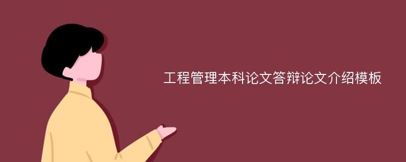 工程管理本科论文答辩论文介绍模板