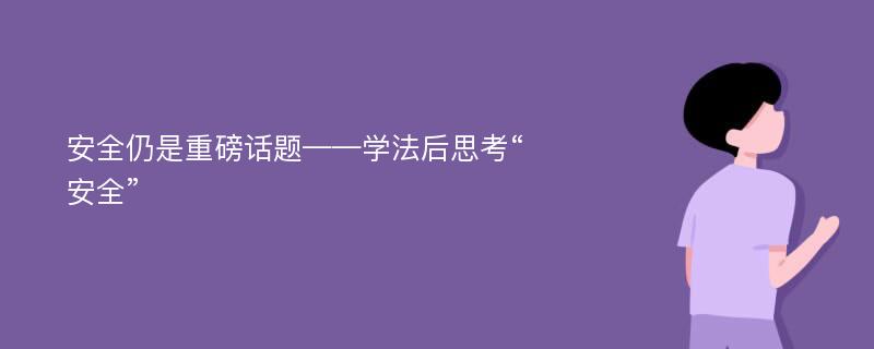 安全仍是重磅话题——学法后思考“安全”