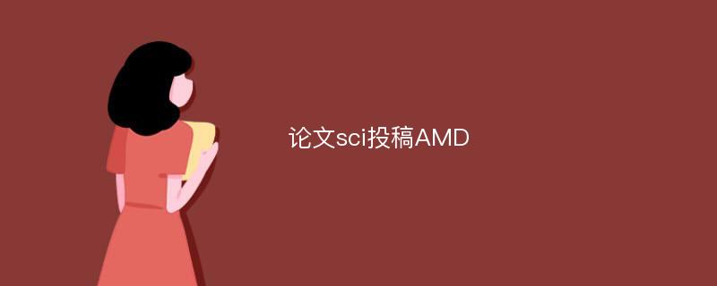 论文sci投稿AMD