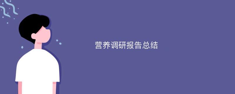 营养调研报告总结