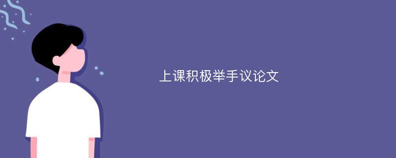 上课积极举手议论文