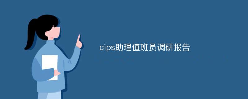 cips助理值班员调研报告