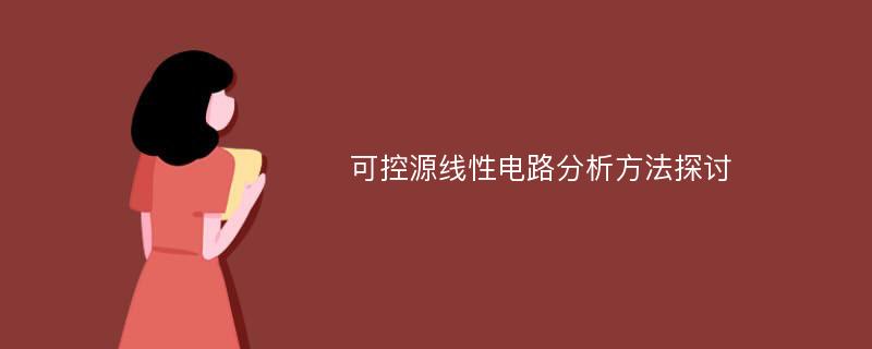 可控源线性电路分析方法探讨