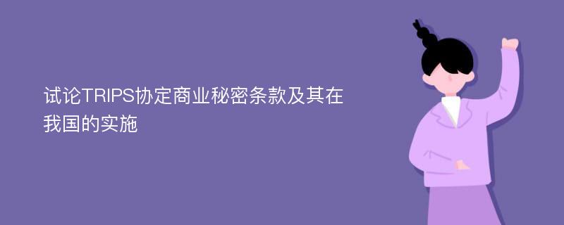 试论TRIPS协定商业秘密条款及其在我国的实施