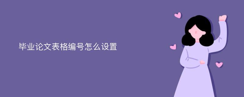 毕业论文表格编号怎么设置