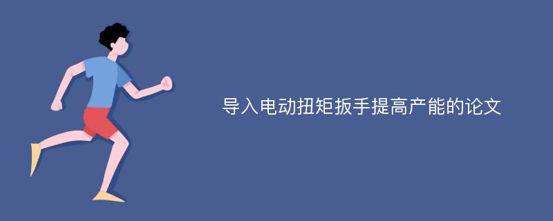 导入电动扭矩扳手提高产能的论文