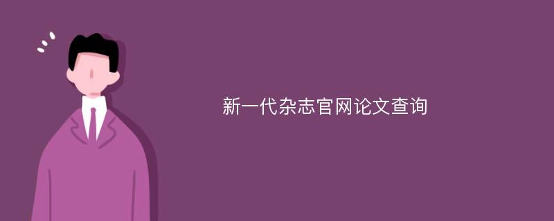 新一代杂志官网论文查询