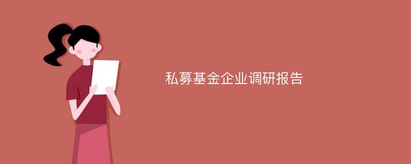 私募基金企业调研报告