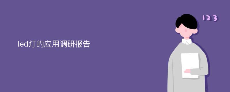 led灯的应用调研报告