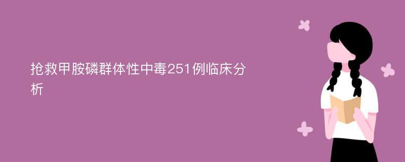 抢救甲胺磷群体性中毒251例临床分析