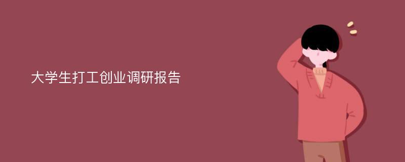 大学生打工创业调研报告