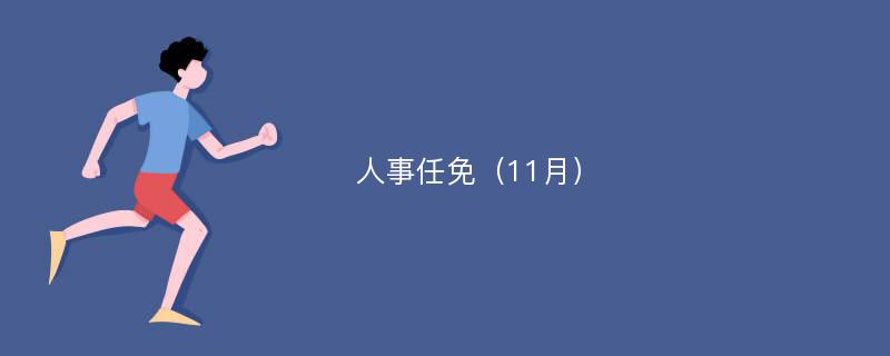 人事任免（11月）