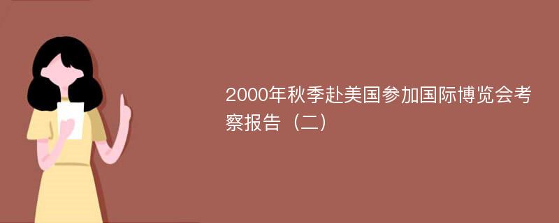 2000年秋季赴美国参加国际博览会考察报告（二）