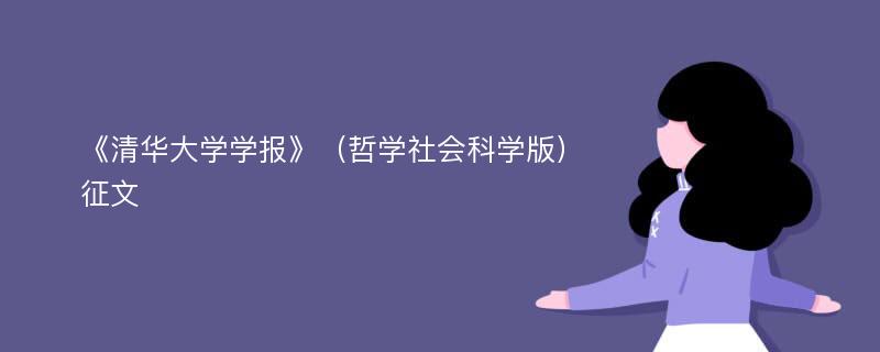 《清华大学学报》（哲学社会科学版）征文