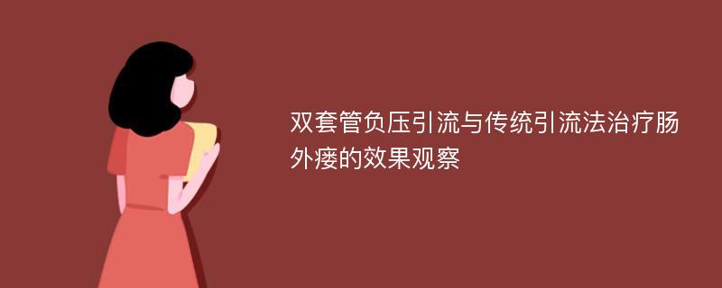 双套管负压引流与传统引流法治疗肠外瘘的效果观察