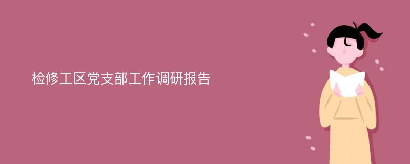 检修工区党支部工作调研报告