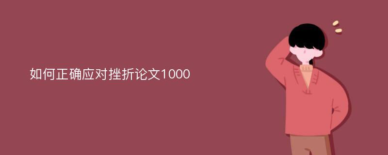 如何正确应对挫折论文1000