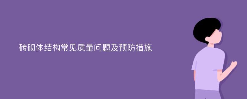 砖砌体结构常见质量问题及预防措施