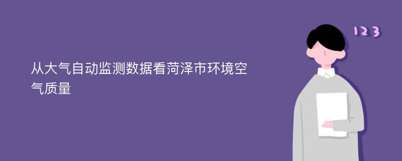 从大气自动监测数据看菏泽市环境空气质量