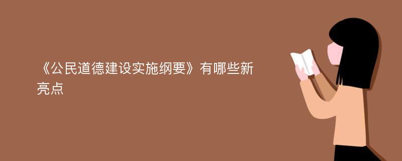 《公民道德建设实施纲要》有哪些新亮点