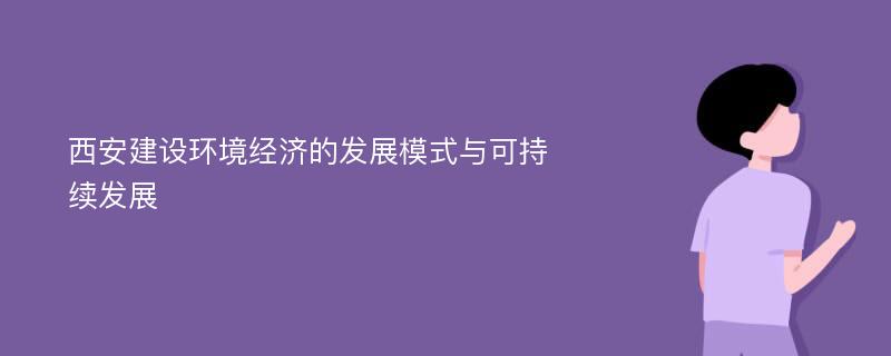 西安建设环境经济的发展模式与可持续发展