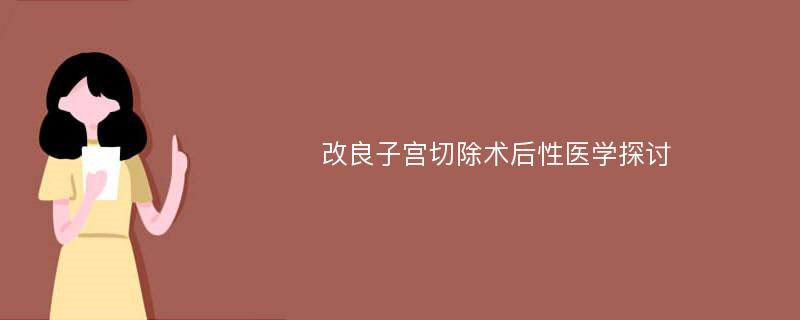 改良子宫切除术后性医学探讨