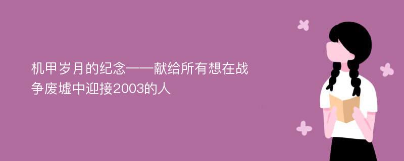 机甲岁月的纪念——献给所有想在战争废墟中迎接2003的人