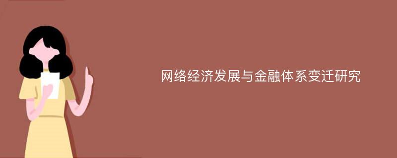 网络经济发展与金融体系变迁研究