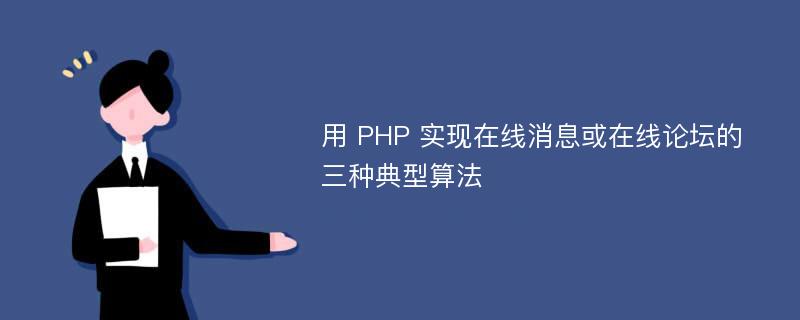 用 PHP 实现在线消息或在线论坛的三种典型算法