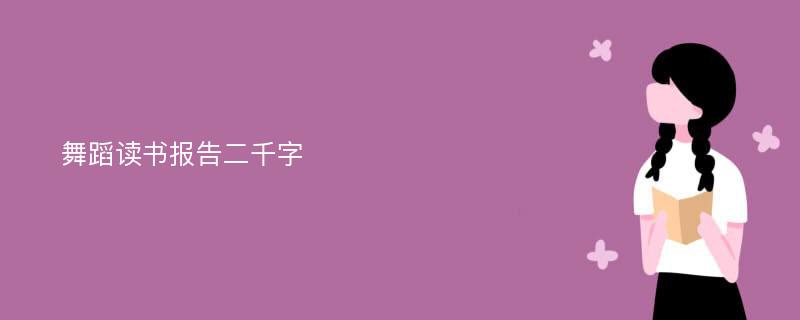 舞蹈读书报告二千字