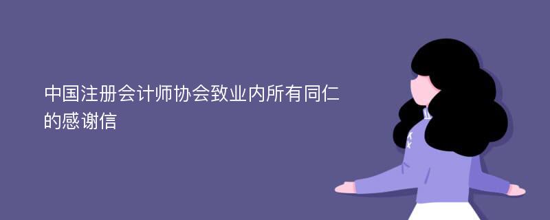 中国注册会计师协会致业内所有同仁的感谢信