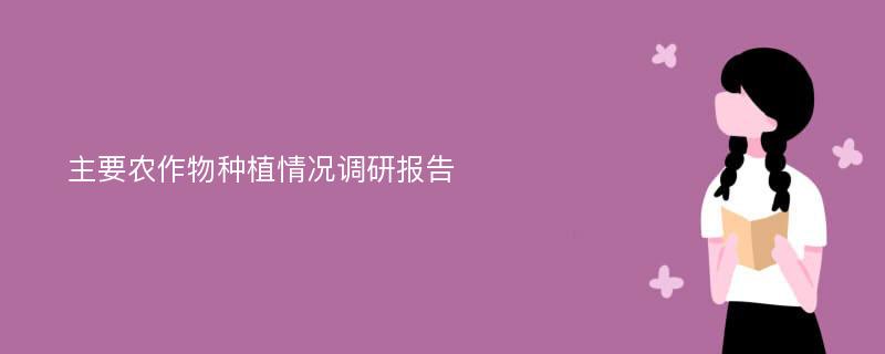 主要农作物种植情况调研报告