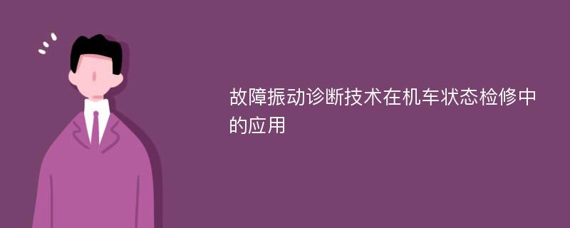 故障振动诊断技术在机车状态检修中的应用