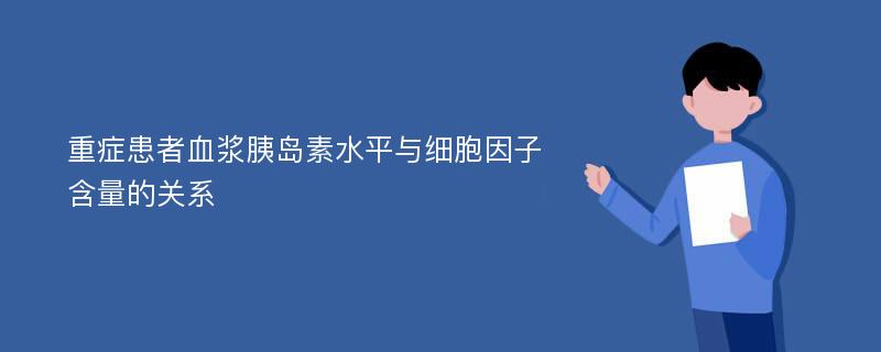 重症患者血浆胰岛素水平与细胞因子含量的关系