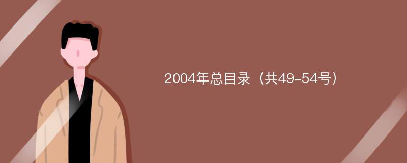 2004年总目录（共49-54号）