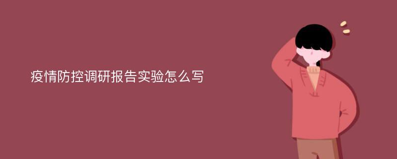 疫情防控调研报告实验怎么写