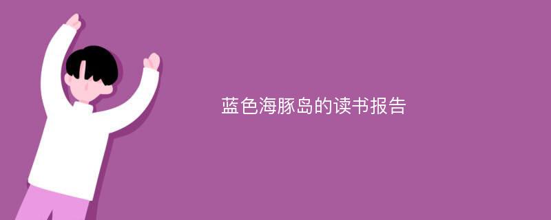 蓝色海豚岛的读书报告