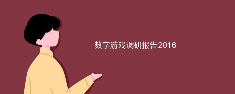 数字游戏调研报告2016