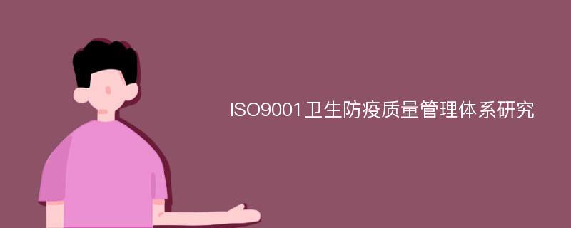 ISO9001卫生防疫质量管理体系研究