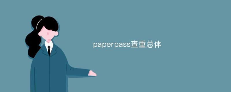 paperpass查重总体