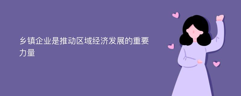 乡镇企业是推动区域经济发展的重要力量