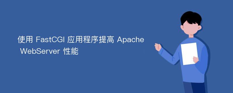 使用 FastCGI 应用程序提高 Apache WebServer 性能