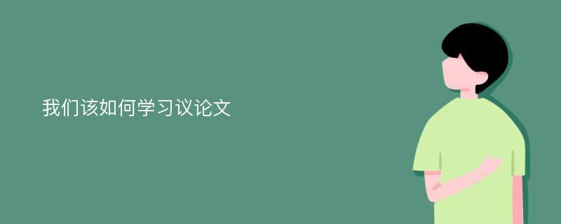 我们该如何学习议论文