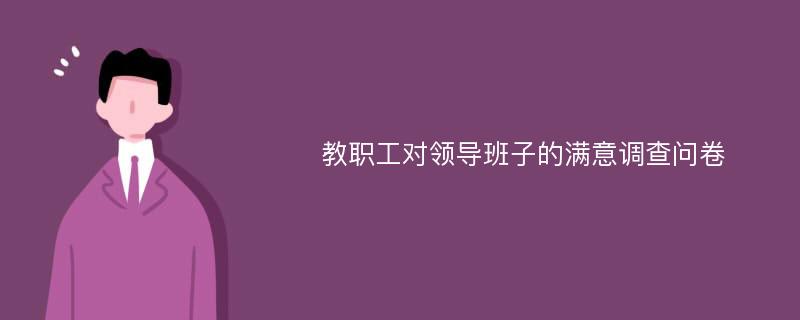 教职工对领导班子的满意调查问卷