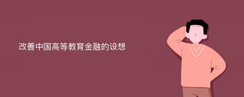 改善中国高等教育金融的设想