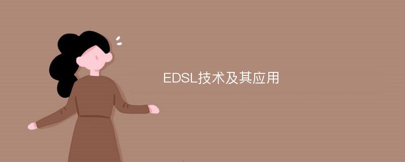 EDSL技术及其应用