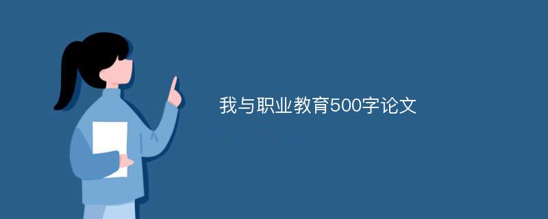 我与职业教育500字论文