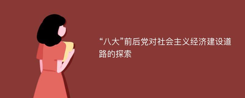 “八大”前后党对社会主义经济建设道路的探索