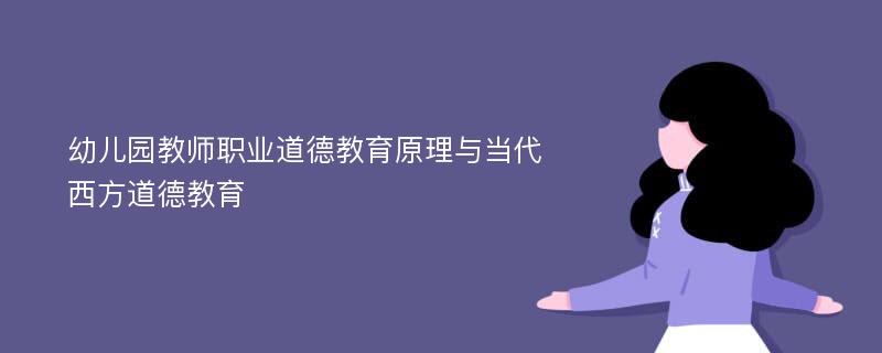 幼儿园教师职业道德教育原理与当代西方道德教育