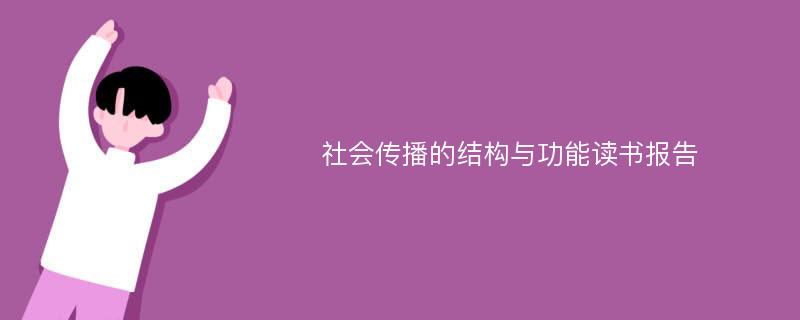 社会传播的结构与功能读书报告